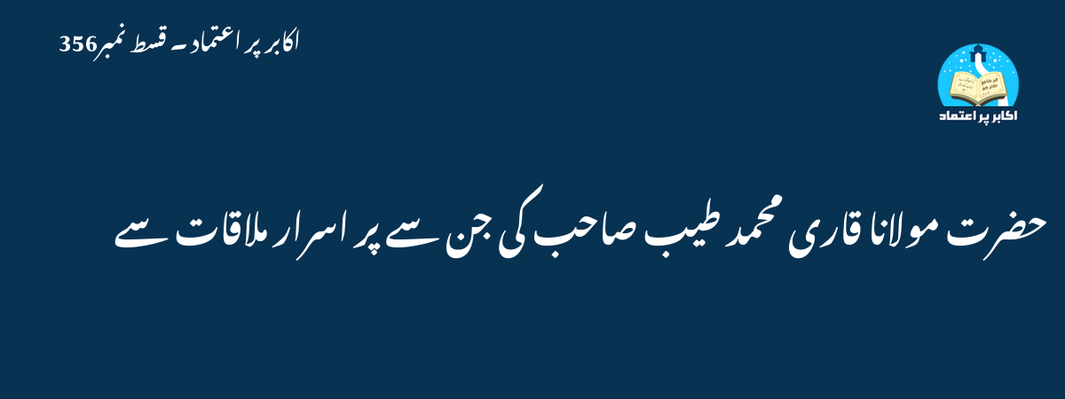 حضرت مولانا قاری محمد طیب صاحب کی جن سے پر اسرار ملاقات سے