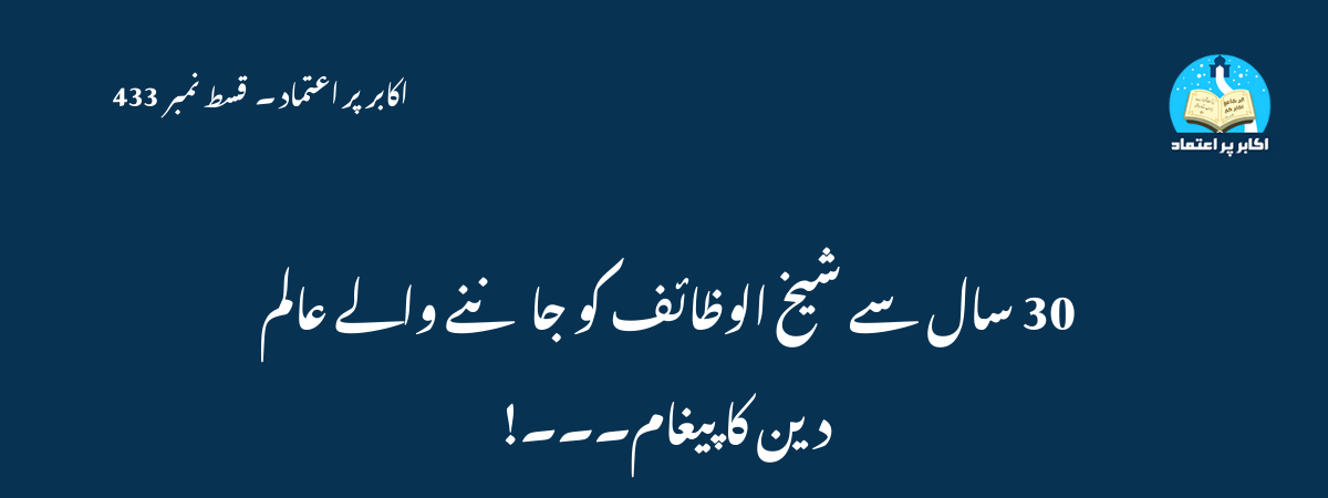 30 سال سے شیخ الوظائف کو جاننے والے عالم دین کا پیغام
