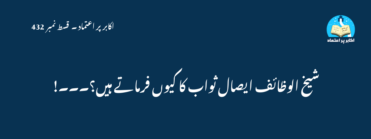 شیخ الوظائف ایصال ثواب کا کیوں فرماتے ہیں؟