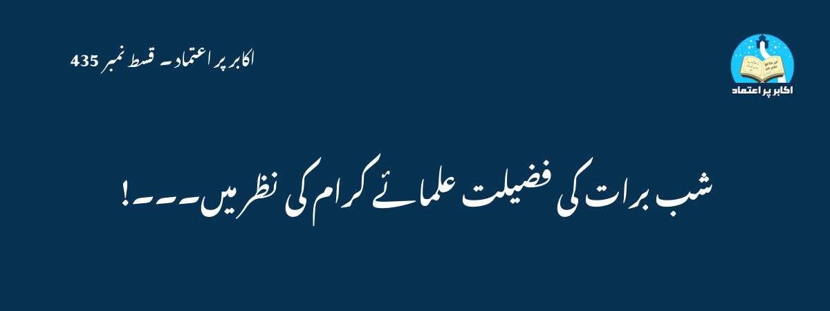 شب برات کی فضیلت علمائے کرام کی نظر میں