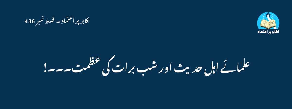 علمائے اہل حدیث اور شب برات کی عظمت