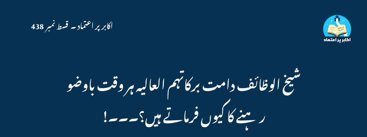 شیخ الوظائف دامت برکاتہم العالیہ ہر وقت باوضور ہنے کا کیوں فرماتے ہیں؟