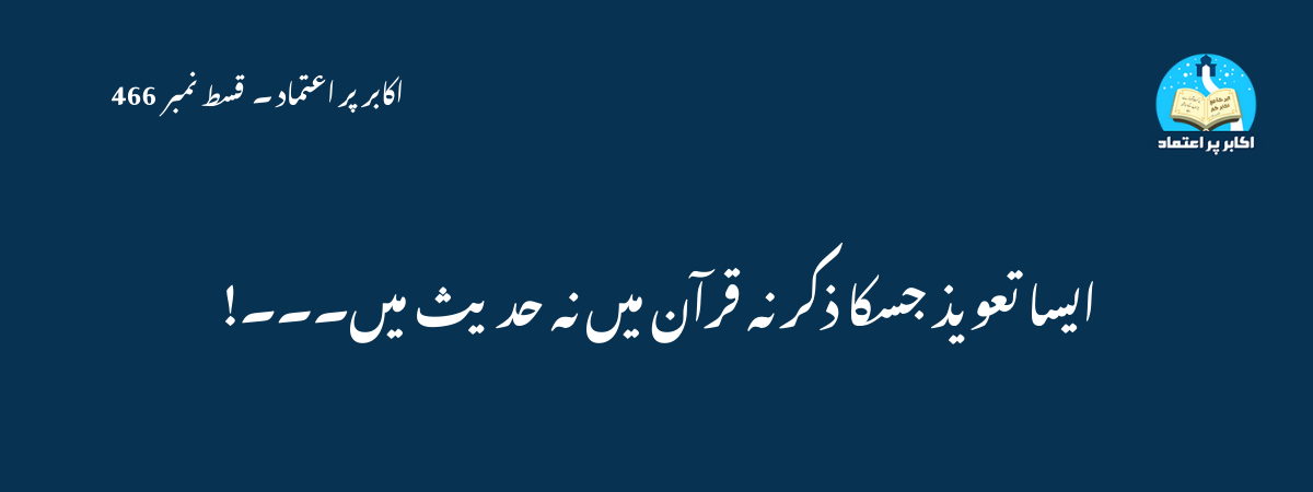 ایسا تعویذ جسکا ذکر نہ قرآن میں نہ حدیث میں