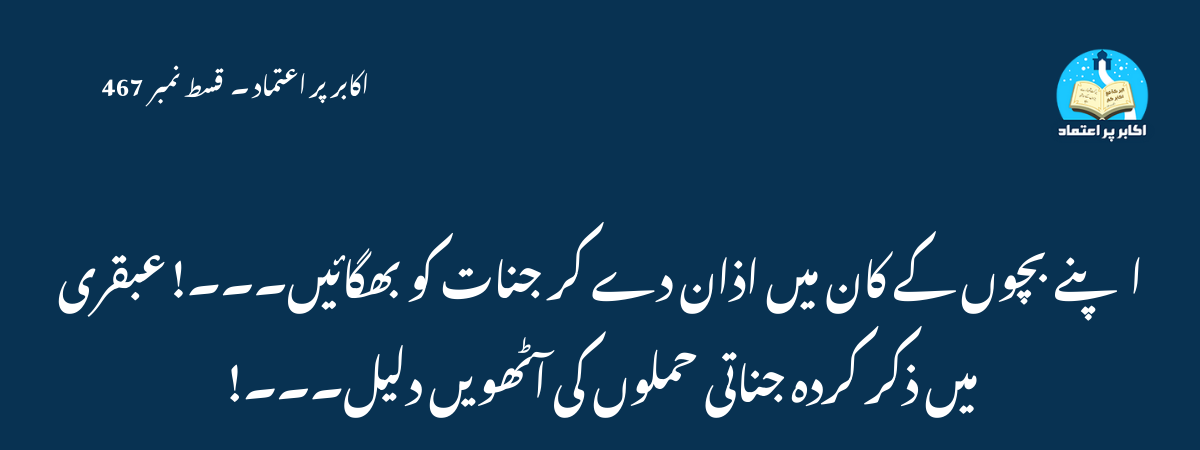 اپنے بچوں کے کان میں اذان دے کر جنات کو بھگائیں۔۔۔!عبقری میں ذکر کردہ جناتی حملوں کی آٹھویں دلیل