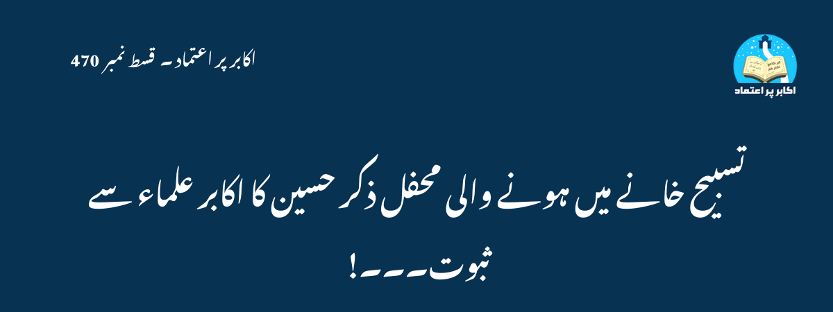 تسبیح  خانے میں ہونے والی محفل ذکر حسین کا اکابر علماء سے ثبوت