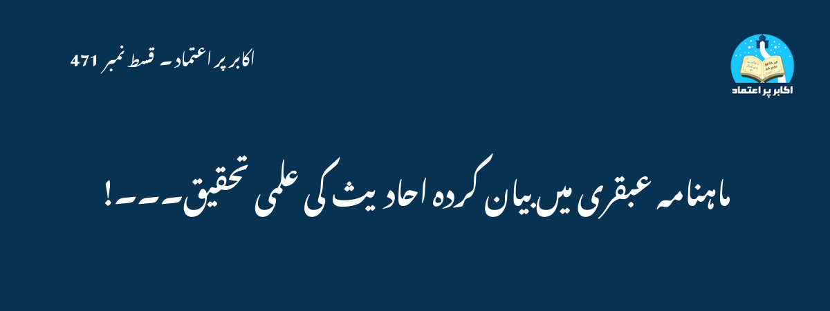 ماہنامہ عبقری میں بیان کردہ احادیث کی علمی تحقیق
