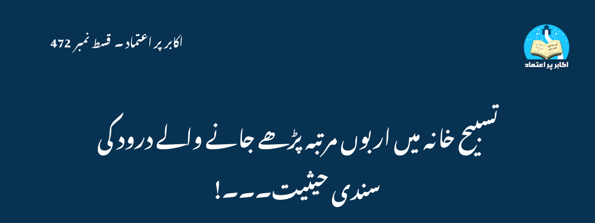 تسبیح خانہ میں اربوں مرتبہ پڑھے جانے والے درود کی سندی حیثیت