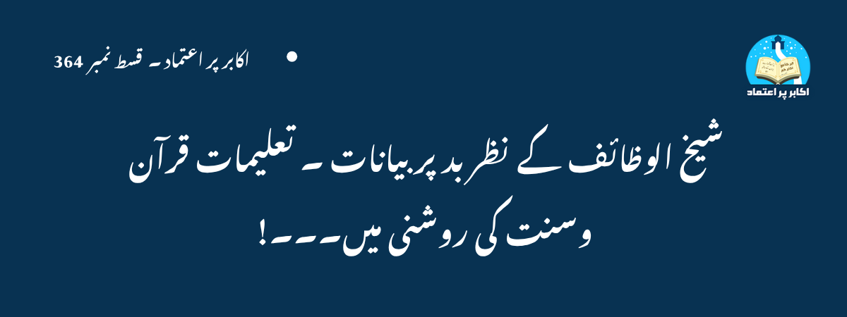 شیخ الوظائف کے نظر بد پر بیانات ۔ تعلیمات قرآن وسنت کی روشنی میں