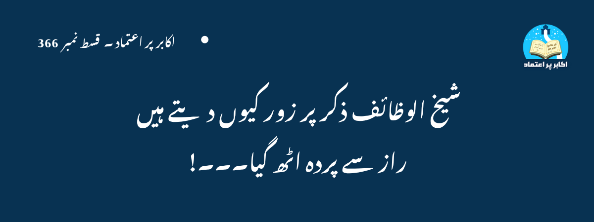 شیخ الوظائف ذکر پر زور کیوں دیتے ہیں راز سے پردہ اٹھ گیا۔۔۔!