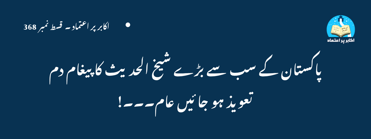 پاکستان کے سب سے بڑے شیخ الحدیث کا پیغام دم تعویذ ہو جا ئیں عام