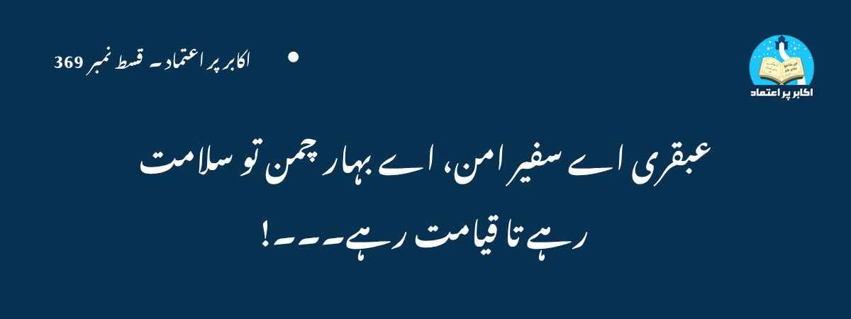 عبقری اے سفیر امن، اے بہار چمن تو سلامت رہے تا قیامت رہے