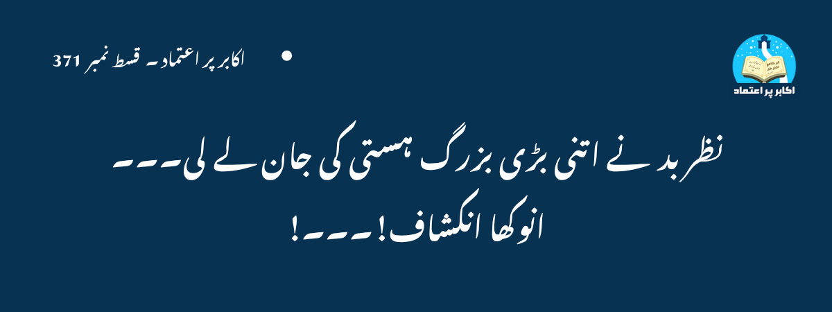 نظر بد نے اتنی بڑی بزرگ ہستی کی جان لے لی۔۔۔ انوکھا انکشاف!