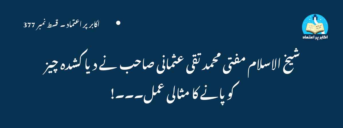 شیخ الاسلام مفتی محمد تقی عثمانی صاحب نے دیا کشدہ چیز کو پانے کا مثالی عمل