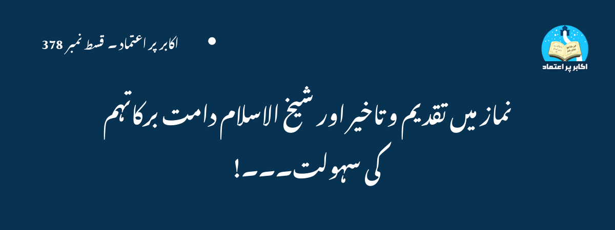 نماز میں تقدیم و تاخیر اور شیخ الاسلام دامت برکاتہم کی سہولت