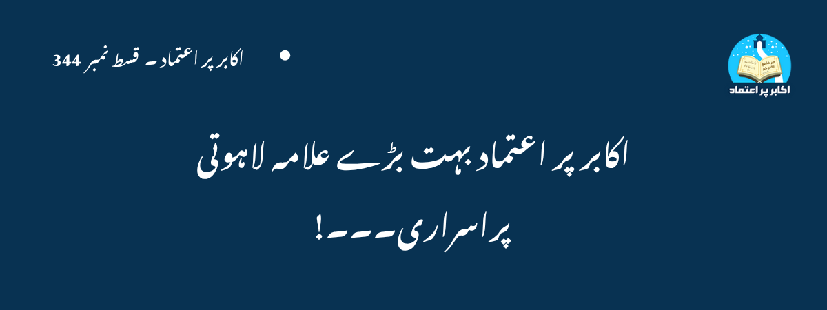 اکابر پر اعتماد بہت بڑے علامہ لاہوتی پراسراری