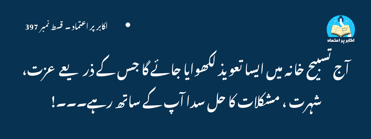 آج تسبیح خانہ میں ایسا تعویذ لکھوایا جائے گا جس کے ذریعے عزت، شہرت ، مشکلات کا حل سدا آپ کے ساتھ رہے۔۔۔۔