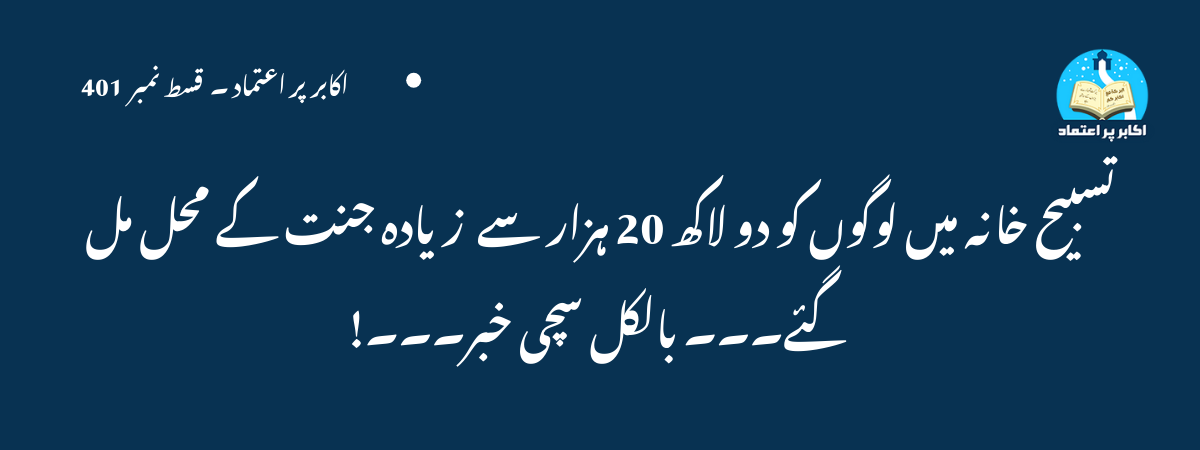 تسبیح خانہ میں لوگوں کو دو لاکھ 20 ہزار سے زیادہ جنت کے محل مل گئے۔۔۔ بالکل سچی خبر