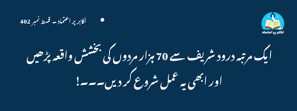 ایک مرتبہ درود شریف سے 70 ہزار مردوں کی بخشش واقعہ پڑھیں اور ابھی یہ عمل شروع کر دیں۔۔۔!