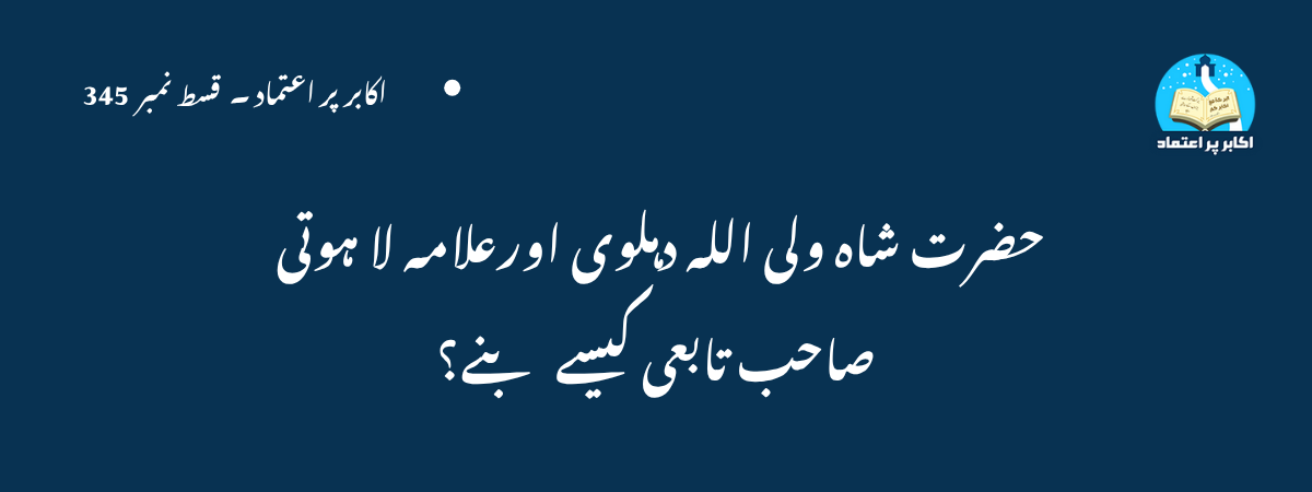 حضرت شاہ ولی اللہ دہلوی اورعلامہ لا ہوتی صاحب تابعی کیسے بنے؟