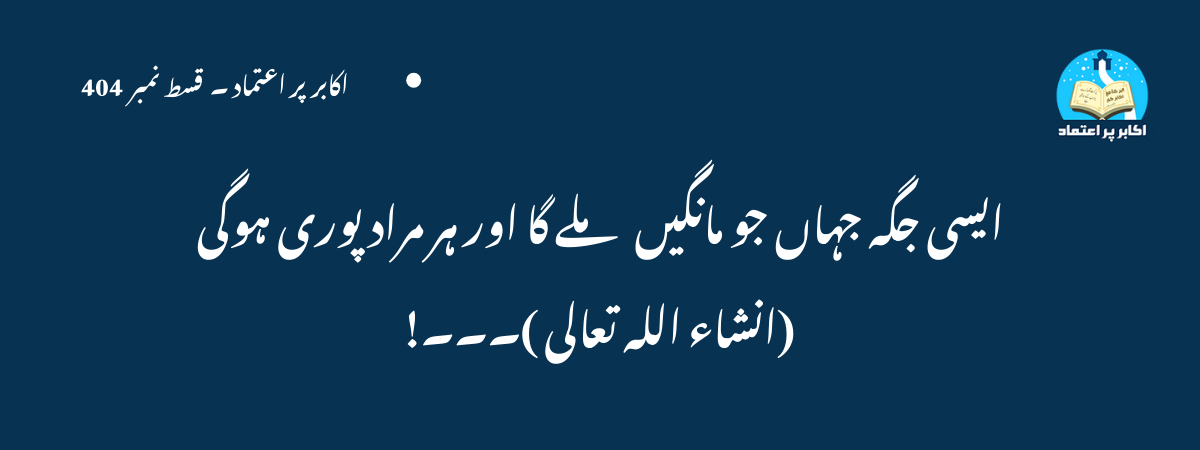 ایسی جگہ جہاں جو مانگیں ملے گا اور ہر مراد پوری ہوگی (انشاء اللہ تعالی )