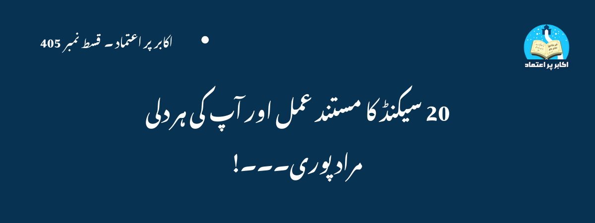 20 سیکنڈ کا مستند عمل اور آپ کی ہر دلی مراد پوری