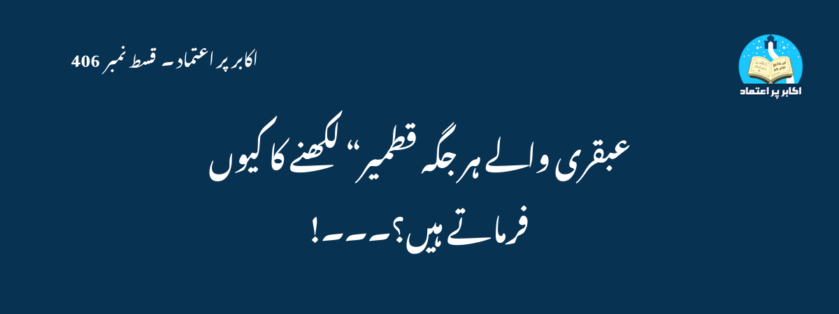 عبقری والے ہر جگہ قطمیر“ لکھنے کا کیوں فرماتے ہیں۔۔۔؟