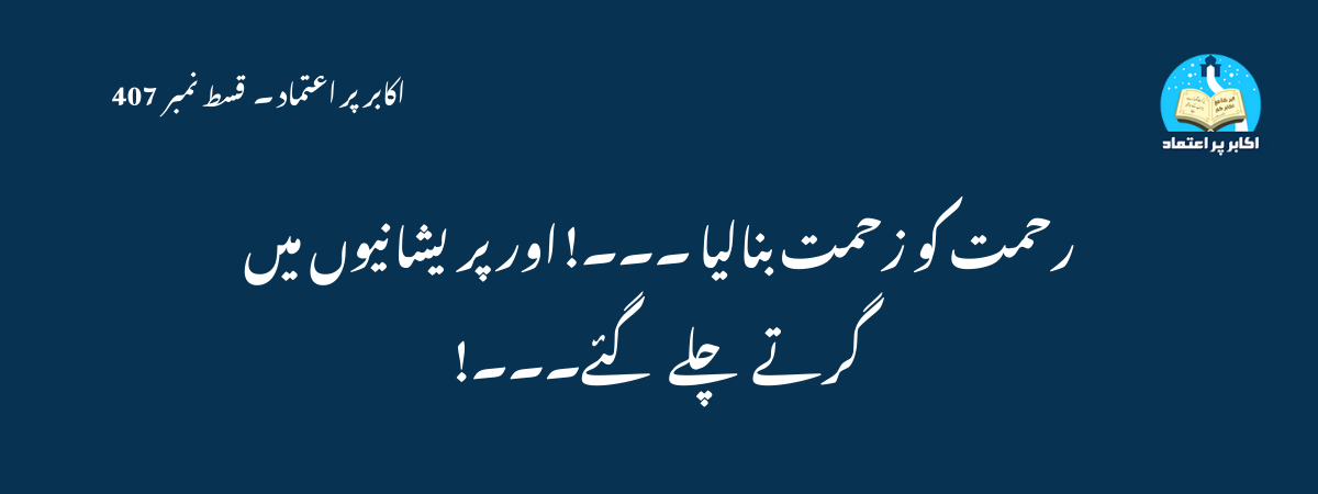 رحمت کو زحمت بنالیا ۔۔۔!اور پریشانیوں میں گرتے چلے گئے!