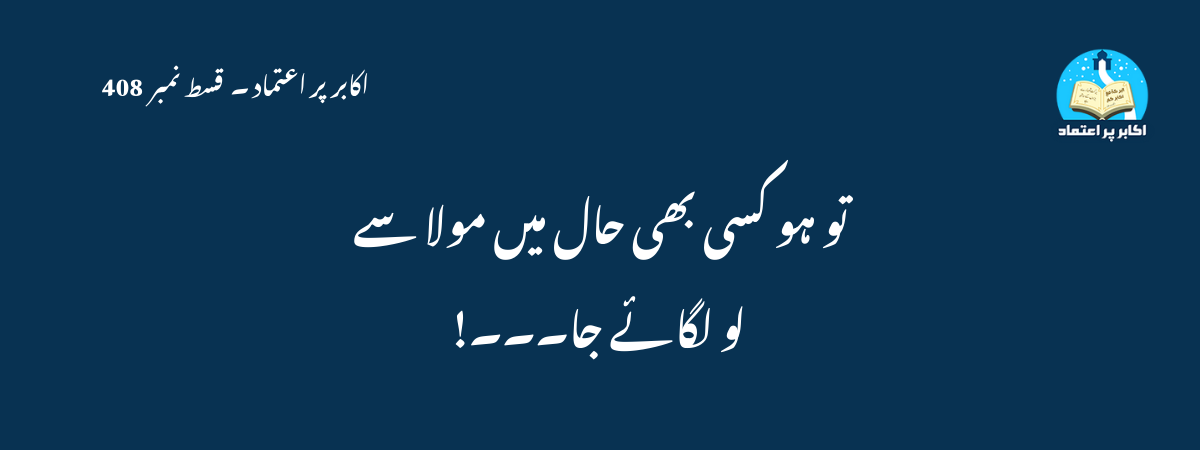 تو ہو کسی بھی حال میں مولا سے لو لگائے جا