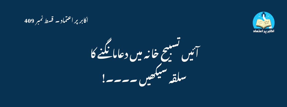 آئیں تسبیح خانہ میں دعامانگنے کا سلیقہ سیکھیں ۔۔