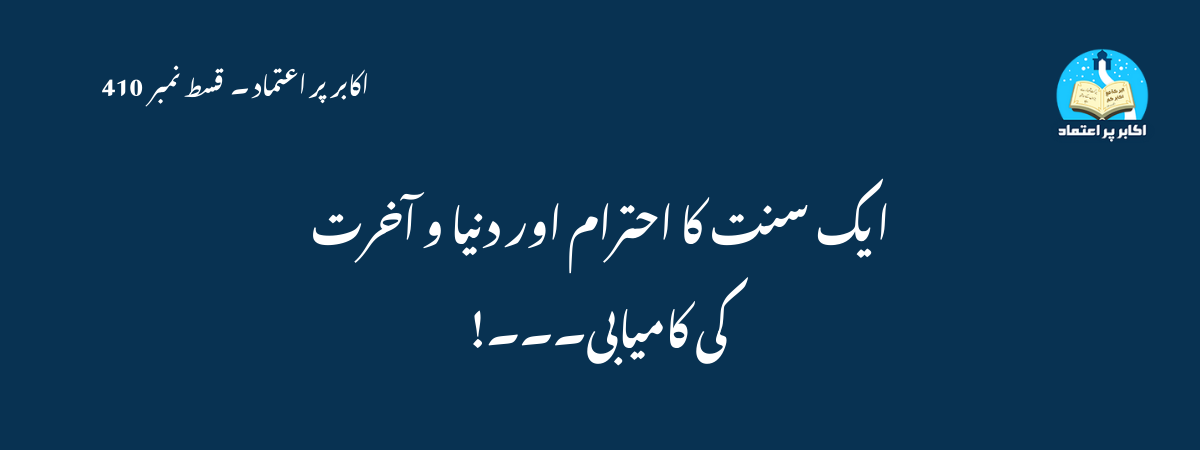 ایک سنت کا احترام اور دنیا و آخرت کی کامیابی