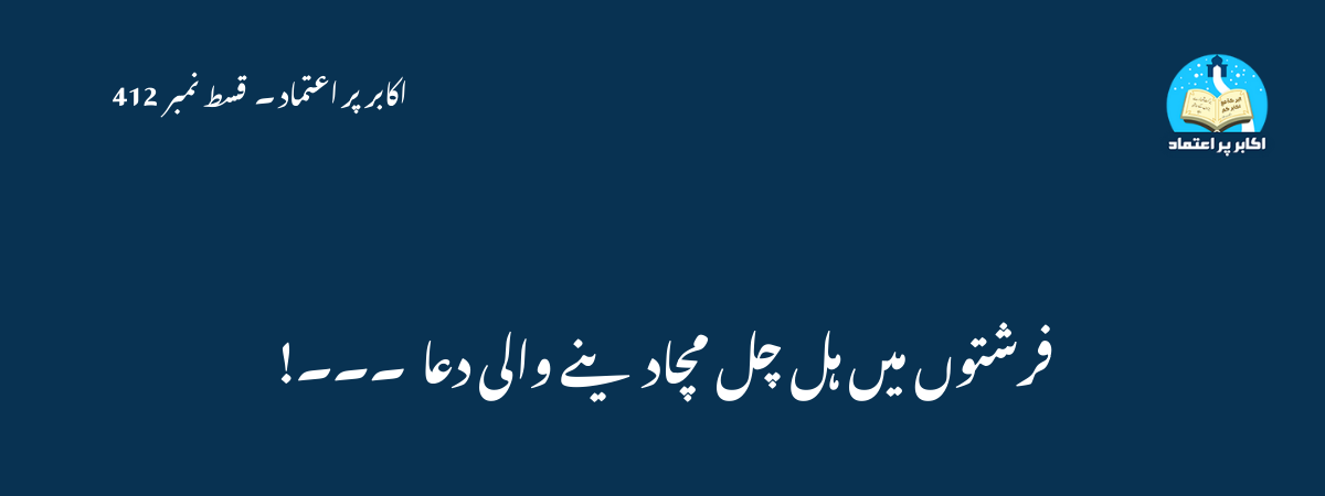 فرشتوں میں ہل چل مچادینے والی دعا۔۔۔!