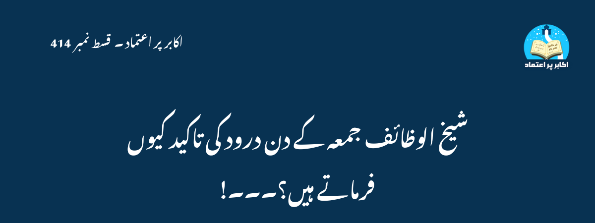 شیخ الوظائف جمعہ کے دن درود کی تاکید کیوں فرماتے ہیں؟