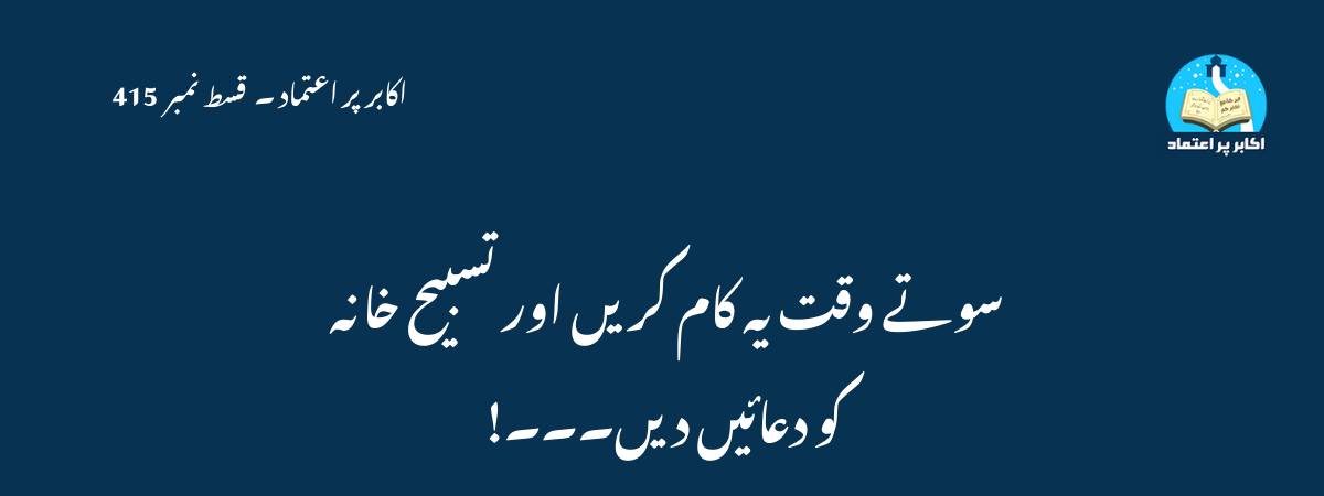 سوتے وقت یہ کام کریں اور تسبیح خانہ کو دعائیں دیں ۔۔۔!