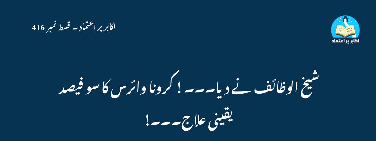 شیخ الوظائف نے دیا۔۔۔ ! کرونا وائرس کا سو فیصد یقینی علاج