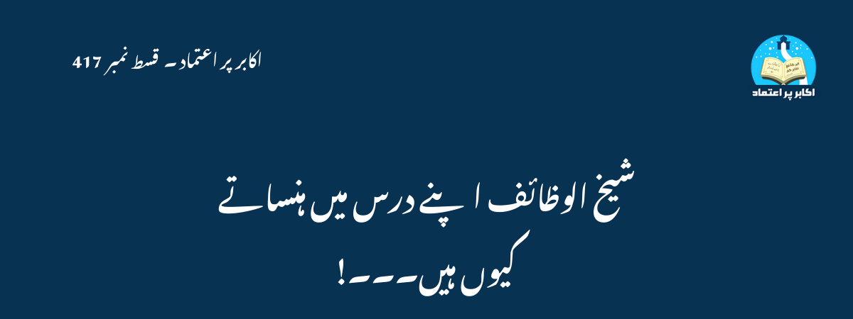 شیخ الوظائف اپنے درس میں ہنساتے کیوں ہیں۔۔۔!