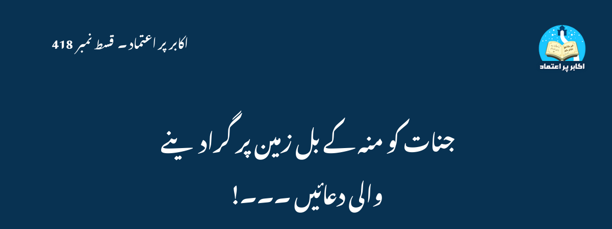جنات کو منہ کے بل زمین پر گرادینے والی دعائیں