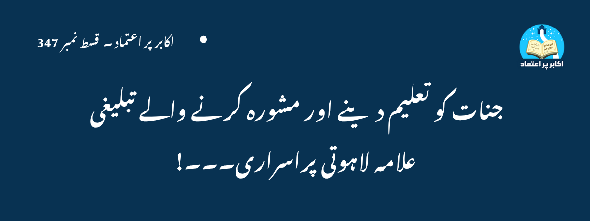جنات کو تعلیم دینے اور مشورہ کرنے والے تبلیغی علامہ لاہوتی پراسراری