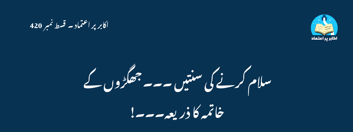 سلام کرنے کی سنتیں ۔۔۔ جھگڑوں کے خاتمہ کا ذریعہ