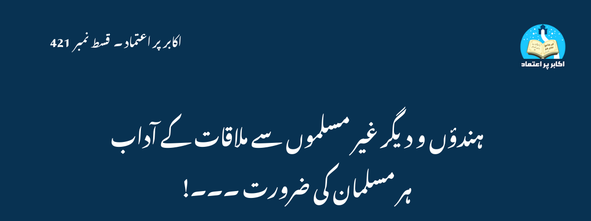 ہندؤں و دیگر غیر مسلموں سے ملاقات کے آداب ہر مسلمان کی ضرورت ۔۔۔!