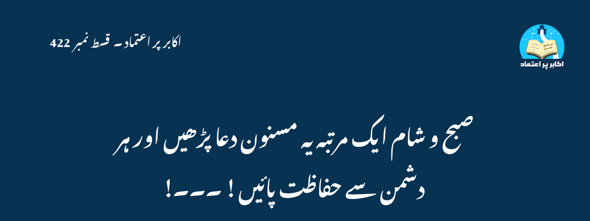صبح و شام ایک مرتبہ یہ مسنون دعا پڑھیں اور ہر دشمن سے حفاظت پائیں !