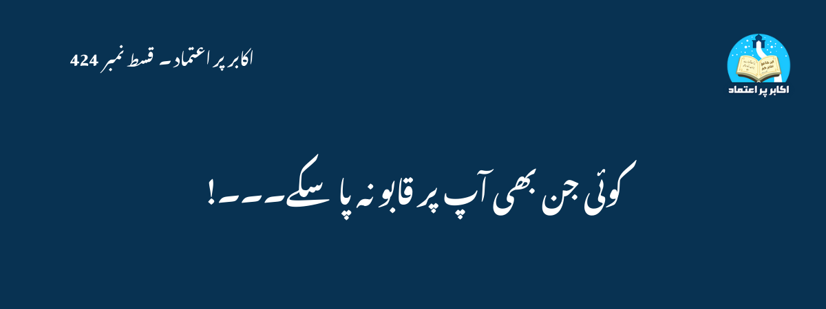 کوئی جن بھی آپ پر قابو نہ پا سکے۔۔۔۔!