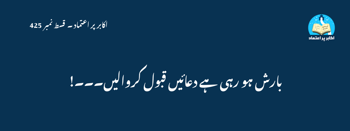 بارش ہو رہی ہے دعائیں قبول کروالیں