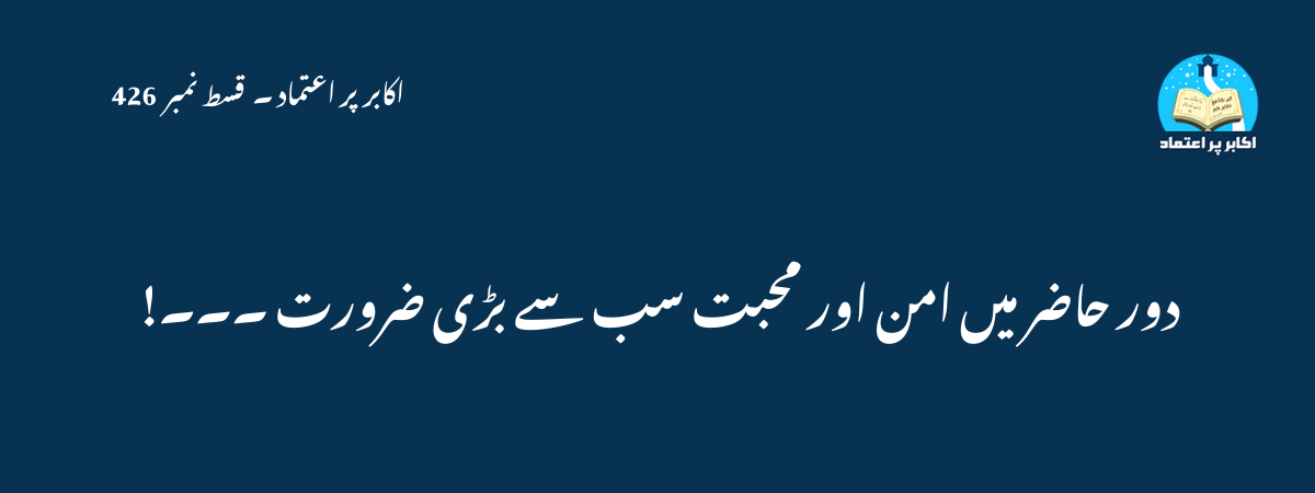 دور حاضر میں امن اور محبت سب سے بڑی ضرورت ۔۔۔! 