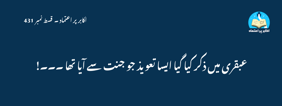 عبقری میں ذکر کیا گیا ایسا تعویذ جو جنت سے آیا تھا