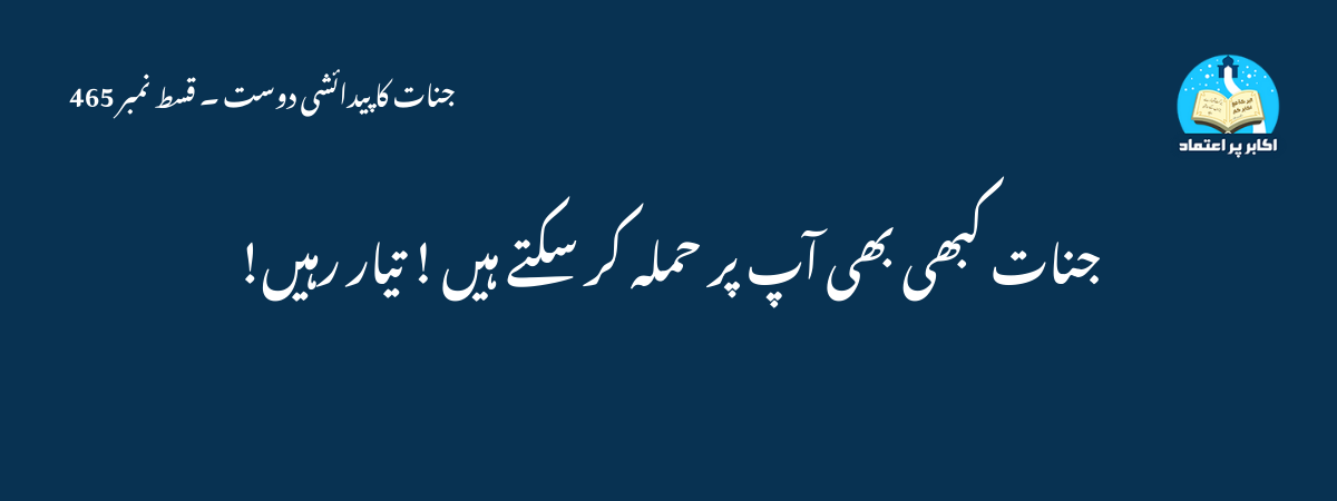 جنات کبھی بھی آپ پر حملہ کر سکتے ہیں ! تیار رہیں!