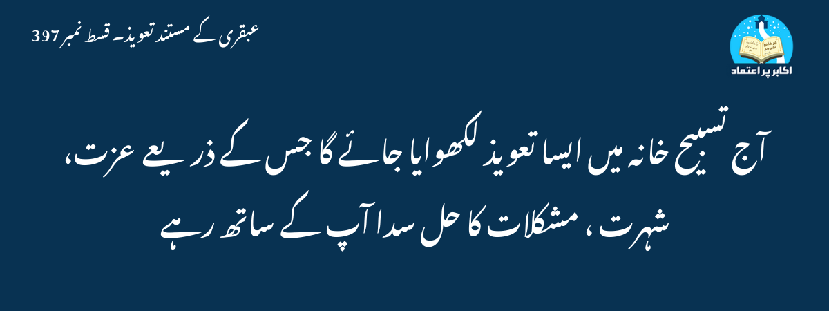 آج تسبیح خانہ میں ایسا تعویذ لکھوایا جائے گا جس کے ذریعے عزت، شہرت ، مشکلات کا حل سدا آپ کے ساتھ رہے۔۔۔۔