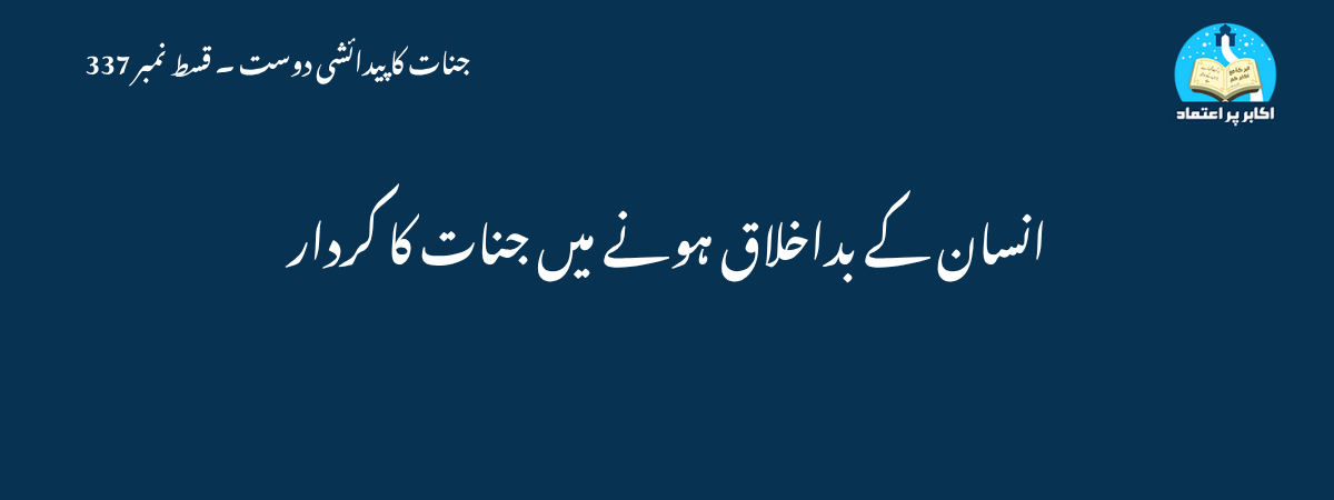 انسان کے بداخلاق ہونے میں جنات کا کردار