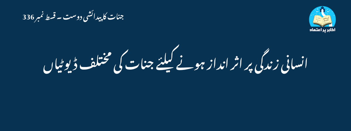 انسانی زندگی پر اثر انداز ہونے کیلئے جنات کی مختلف ڈیوٹیاں