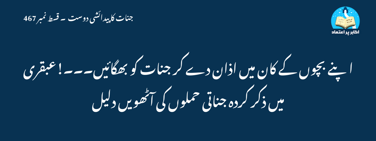 اپنے بچوں کے کان میں اذان دے کر جنات کو بھگائیں۔۔۔!عبقری میں ذکر کردہ جناتی حملوں کی آٹھویں دلیل