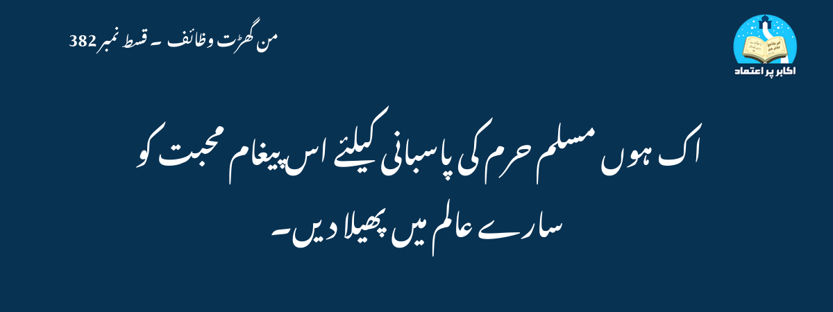 اک ہوں مسلم حرم کی پاسبانی کیلئے اس پیغام محبت کو سارے عالم میں پھیلا دیں۔